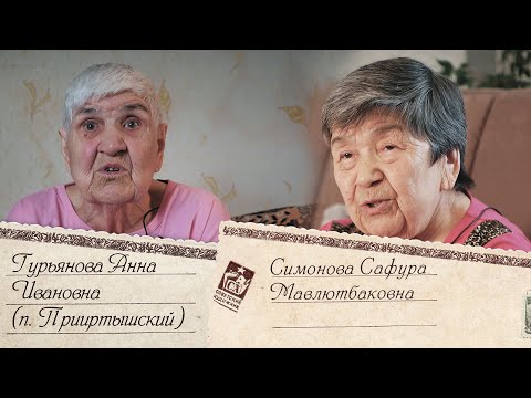 Видео: 8. Зверосовхоз или Прииртышский.  Рассказ Сафуры Мавлютбаковны Симоновой  и Анны Ивановны Гурьяновой