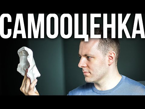Видео: Самооценка и неуверенность в себе. Причины и техники исцеления. Как полюбить себя.