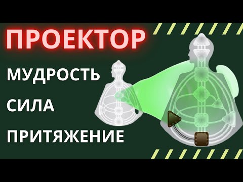 Видео: ПРОЕКТОР в Human Design. Что значит ждать приглашения? Внешний успех не равно счастье