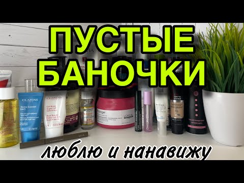 Видео: МНОГО ПУСТЫХ БАНОЧЕК! //Angelofreniya