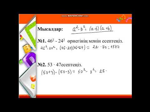 Видео: Қысқаша көбейту формулаларының көмегімен өрнектерді түрлендіру