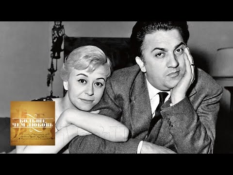 Видео: Федерико Феллини и Джульетта Мазина. Больше, чем любовь