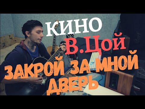 Видео: Виктор Цой - Закрой за мной дверь COVER (кавер)
