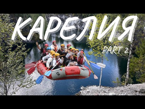 Видео: VLOG из КАРЕЛИИ! (часть 2)