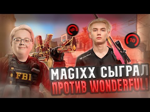 Видео: MAGIXX ПОПАЛСЯ ПРОТИВ W0NDERFUL НА 4K ELO! MAGIXX в ШОКЕ ОТ ИГРЫ КОМАНДЫ! #cs #magixx #wonderful