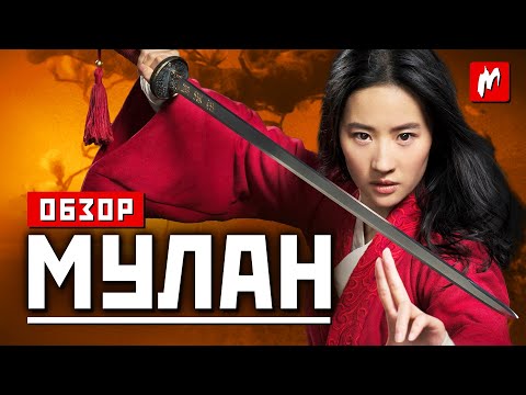 Видео: Обзор фильма "Мулан" - ни Востоку, ни Западу