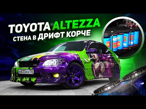 Видео: TOYOTA ALTEZZA / СТЕНА или ДРИФТ КОРЧ