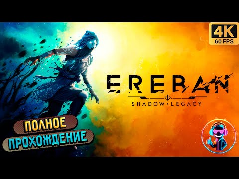Видео: EREBAN SHADOW LEGACY ▶ Все концовки ▶ Полное прохождение▶ Без комментариев ▶ Геймплей ▶ PC ▶ 4K