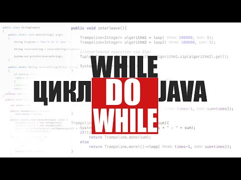 Видео: Java для начинающих. Урок 16: Цикл "While" и "Do while".