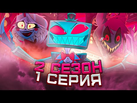 Видео: Отель Хазбин 2 Сезон 1 серия ( Hazbin Hotel ) | Реакция