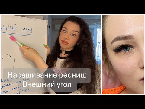 Видео: Наращивание ресниц: проработка ВНЕШНЕГО угла. САМОЕ ВАЖНОЕ