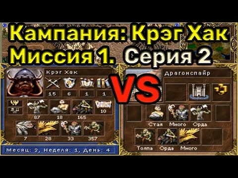 Видео: Герои 3. Прохождение кампании "Руби и кромсай". Миссия 1.2. Уровень сложности 200%