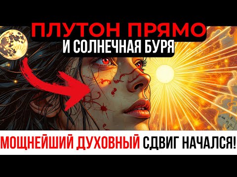 Видео: 144 000 Избранных! МОЩНЕЙШИЙ СДВИГ ПЛУТОНА! — 14 и 15 Октября Изменят ВСЁ! Будь ГОТОВ!