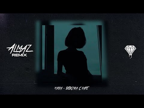 Видео: МУККА - Девочка с каре (Almaz Remix)