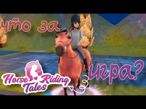 Видео: Horse Riding Tales ОБЗОР НА ИГРУ☺️