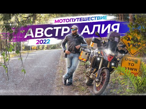 Видео: Одиночное мотопутешествие в Австралии | 2022