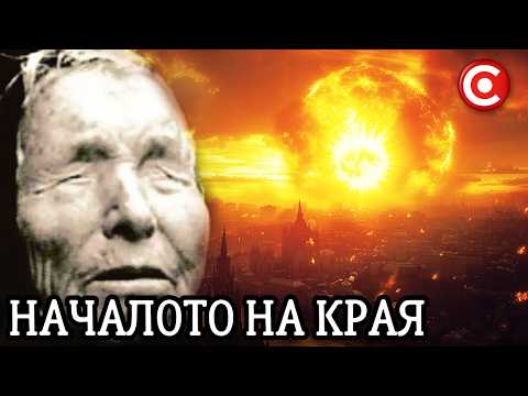 Видео: Феноменът Ванга: 2025г. ще е Началото на Края