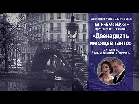 Видео: "12 месяцев танго" | Театр "Буасьер, 61"