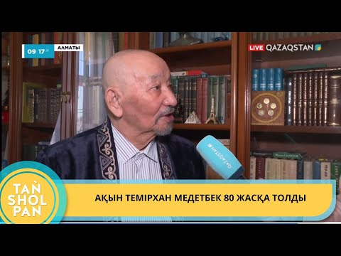 Видео: АҚЫН ТЕМІРХАН МЕДЕТБЕК 80 ЖАСҚА ТОЛДЫ
