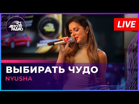 Видео: NYUSHA - Выбирать Чудо (LIVE @ Авторадио)