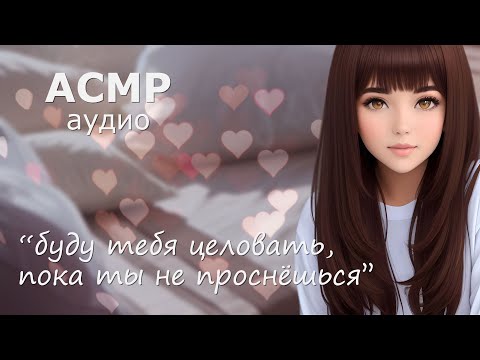 Видео: АСМР Бужу тебя нежными поцелуями 💋