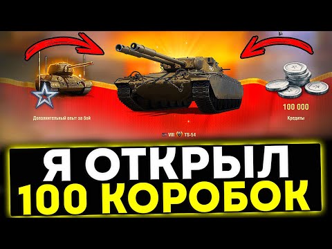 Видео: ✅ Я ОТКРЫЛ 100 КОРОБОК! ЧТО МНЕ ВЫПАЛО? МИР ТАНКОВ