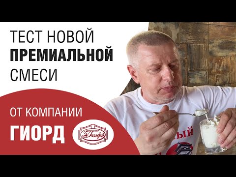 Видео: Тест новой премиальной смеси от компании Гиорд