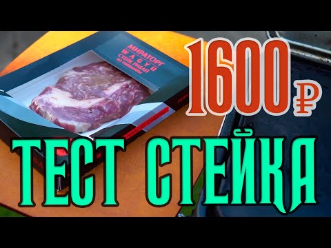 Видео: Мираторг Рибай стейк за 1600 рублей СТОИТ ЛИ ТОГО? | Тест на гриле | Всё о стейках #2