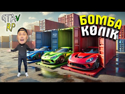 Видео: БҰЛ КӨЛІКТІ МЕН ЕШҚАШАН САТПАЙМЫН! МЫҚТЫ КОНТЕЙНЕР АШЫП КЕРЕМЕТ КӨЛІК ҰТЫП АЛДЫМ (GTA 5 RP)