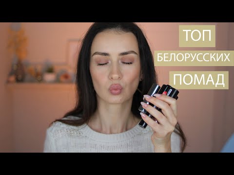 Видео: Любимые Белорусские Помады Прямо Сейчас ❤