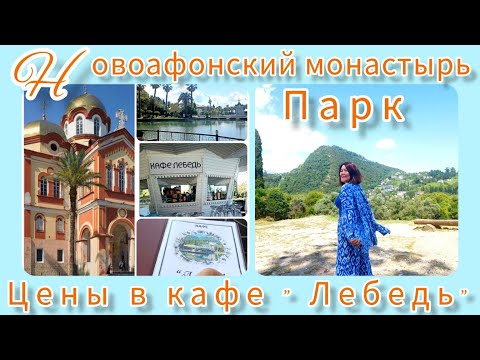 Видео: Цены в кафе " Лебедь "Новоафонский  монастырь🕌    Приморский парк 🌴🌳Абхазия🌊🌴🏰