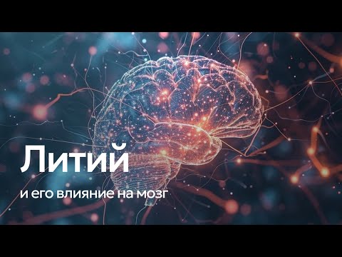 Видео: ЛИТИЙ И ЕГО ВЛИЯНИЕ НА МОЗГ