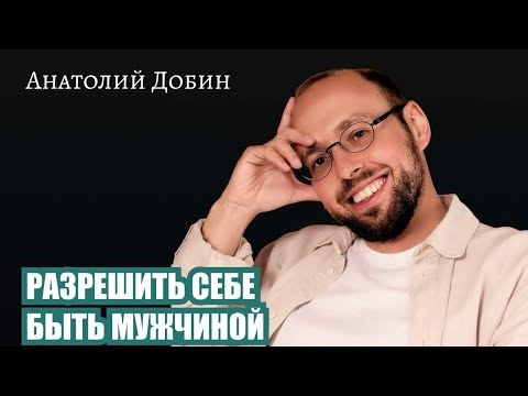 Видео: РАЗРЕШИТЬ СЕБЕ БЫТЬ МУЖЧИНОЙ. Лекция 341. #лекциидобин
