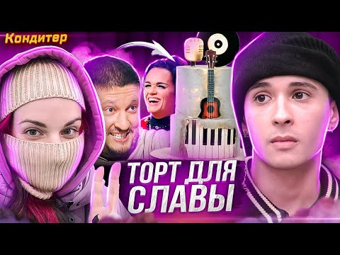 Видео: КОНДИТЕР // Торт для Славы