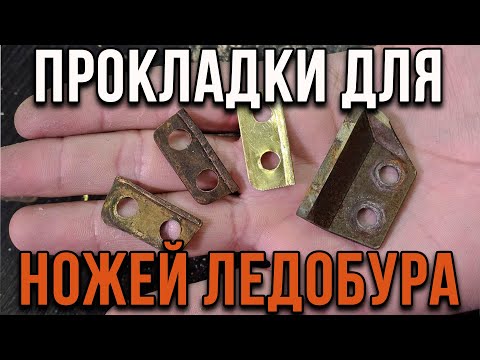 Видео: Прокладки для ножей ледобура.
