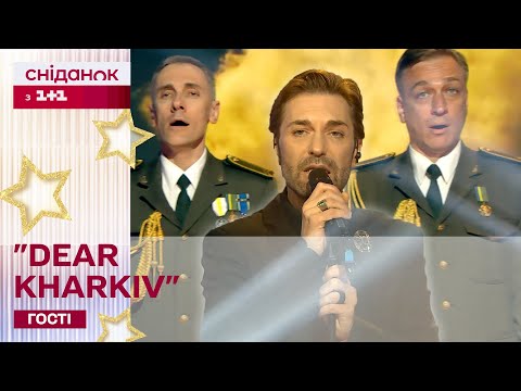 Видео: ПРЕМ'ЄРА! EL Кравчук та Заслужений академічний Ансамбль пісні й танцю ЗСУ з піснею "Dear Kharkiv"