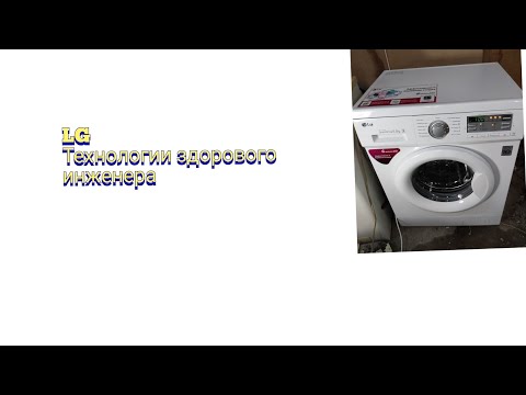 Видео: обзор инструкция стиральная машина LG F80B8MD inverter direct drive. 6 motion.