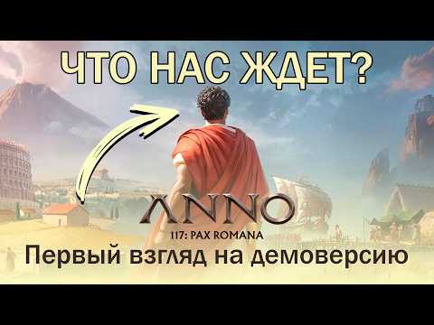 Видео: ANNO 117: PAX ROMANA - Обзор и первый взгляд на демоверсию