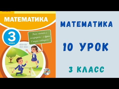 Видео: Математика 3 класс 10 урок