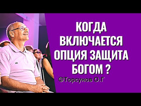 Видео: Когда включается опция Защита Богом? Торсунов лекции