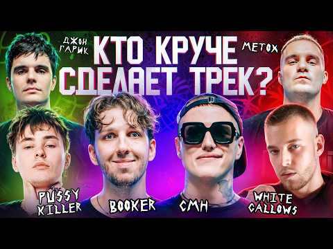 Видео: CMH, BOOKER, PUSSYKILLER, Metox, WHITE GALLOWS, Джон Гарик. 3 КОТА шоу / Биг Коллаб. Трек за 5 минут