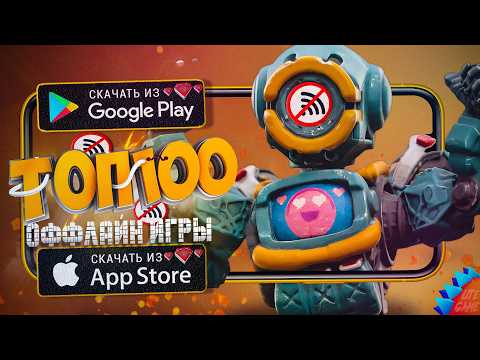 Видео: 🔥ТОП 100 ЛУЧШИХ ИГР БЕЗ ИНТЕРНЕТА ДЛЯ ANDROID & iOS 2025 (Оффлайн)
