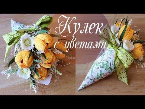 Видео: БУКЕТ из КОНФЕТ в кулечке | Красивые тюльпаны из бумаги | Алина Романовна