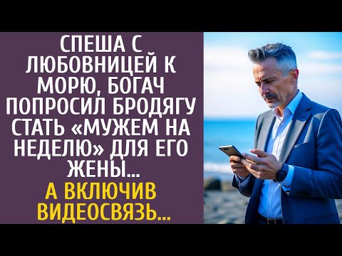Видео: Спеша с любовницей к морю богач попросил бродягу стать мужем на неделю для жены… А позвонив по видео