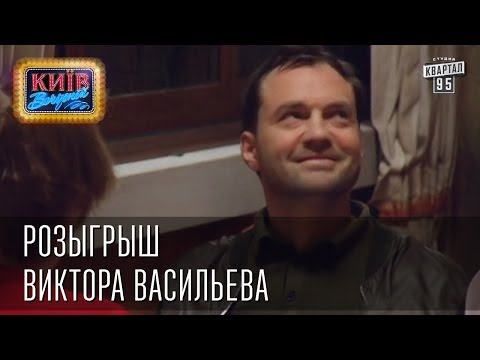 Видео: Розыгрыш Виктора Васильева | Вечерний Киев, розыгрыши 2014