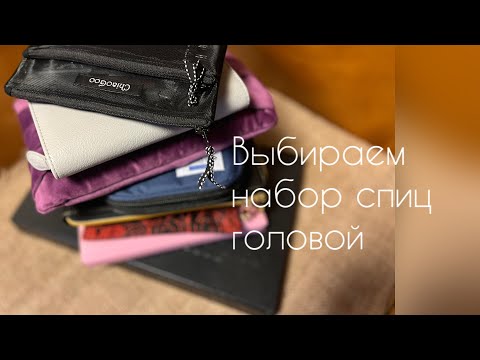 Видео: Выбираем набор спиц #1  Головой! /обзор, сравнение /вязание