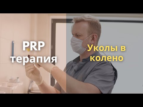 Видео: Применение PRP терапии в травматологии и ортопедии. Делать или не делать?