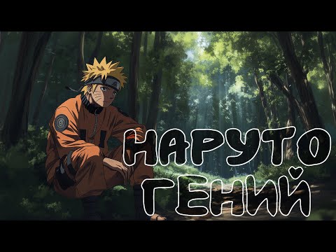 Видео: НАРУТО ГЕНИЙ | Наруто Альтернативный сюжет