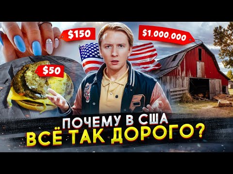 Видео: Почему в Америке всё так ДОРОГО?