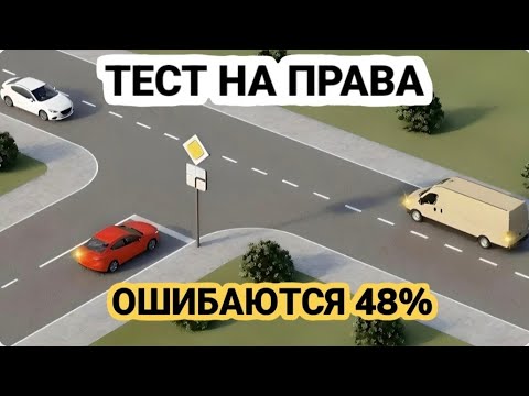 Видео: Кому водитель красного автомобиля уступает?